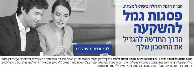 גמל להשקעה פסגות