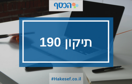 תיקון 190 – מהי נוסחת הקיזוז וכיצד היא פוגעת בפטור על הקצבה?